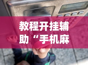 教程开挂辅助“手机麻将总是输”(透视)其实确实有挂