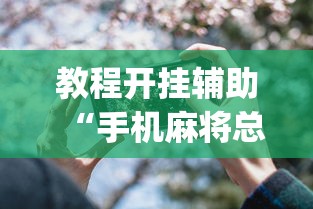 教程开挂辅助“手机麻将总是输”(透视)其实确实有挂