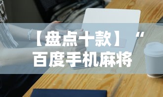 【盘点十款】“百度手机麻将外卦神器”详细辅助透视