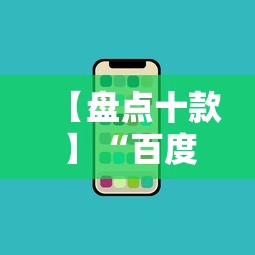 【盘点十款】“百度手机麻将外卦神器”详细辅助透视