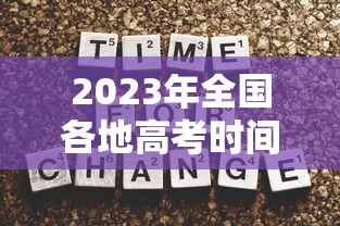 2023年全国各地高考时间表