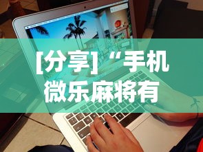 [分享]“手机微乐麻将有赢的规律吗[玩家必赢神器]