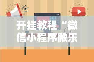 开挂教程“微信小程序微乐捉鸡麻将开挂方法”附开挂脚本详细步骤