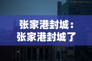 张家港封城：张家港封城了没有