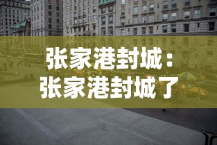 张家港封城：张家港封城了没有