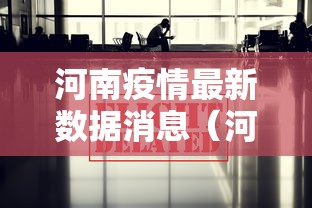 河南疫情最新数据消息（河南疫情最新数据消息今天新增）