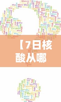 【7日核酸从哪一天算 → 7日核酸检测从那天开始算】