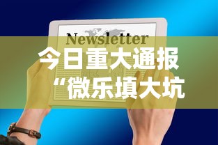 今日重大通报“微乐填大坑开挂辅助器苹果版	”原来有神器下载！