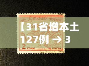 【31省增本土127例 → 31省增确诊92例本土73例】
