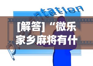 [解答]“微乐家乡麻将有什么技巧吗”开挂(透视)辅助教程