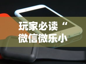 玩家必读“微信微乐小程序辅助器免费下载安装	”其实有开挂插件!