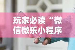 玩家必读“微信微乐小程序辅助器免费下载安装”其实有开挂插件!