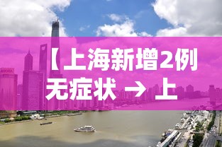 【上海新增2例无症状 → 上海发现一例无症状感染者】