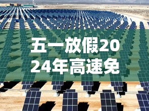 五一放假2024年高速免费几天（2024春节高速免费）