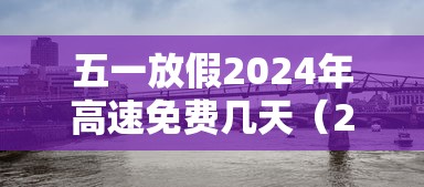 五一放假2024年高速免费几天（2024春节高速免费）
