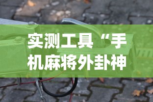 实测工具“手机麻将外卦神器下载安装多少钱”(原来确实是有挂)