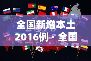 全国新增本土2016例 · 全国新增17例本土10例