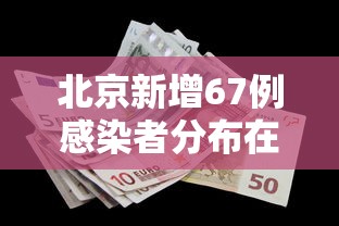 北京新增67例感染者分布在10区/北京新增6例本土病例行动轨迹