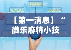 【第一消息】“微乐麻将小技巧	”辅助神器插件下载
