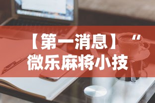 【第一消息】“微乐麻将小技巧”辅助神器插件下载