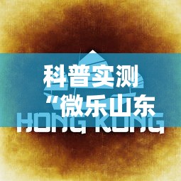 科普实测“微乐山东麻将免费挂”详细透视辅助教程官方正版下载