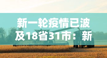 新一轮疫情已波及18省31市：新一轮疫情通报