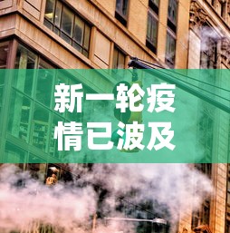 新一轮疫情已波及18省31市：新一轮疫情通报