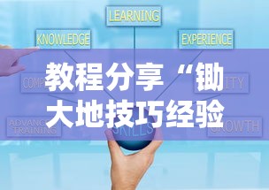 教程分享“锄大地技巧经验分享	”开挂方法