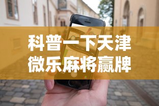 科普一下天津微乐麻将赢牌技巧	”开挂科技辅助神器手机
