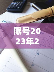 限号2023年2月最新限号时间表/2021年限号通知