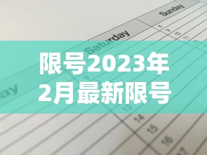 限号2023年2月最新限号时间表/2021年限号通知