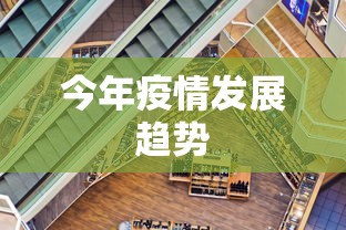 今年疫情发展趋势