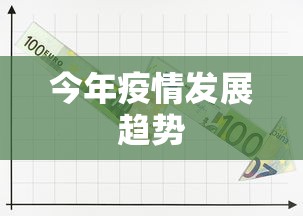 今年疫情发展趋势