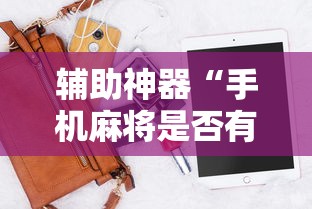 辅助神器“手机麻将是否有挂”原来有神器下载