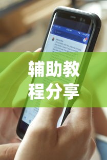 辅助教程分享“手机麻将总是输怎么回事	”(透视)其实确实有挂