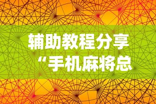 辅助教程分享“手机麻将总是输怎么回事”(透视)其实确实有挂