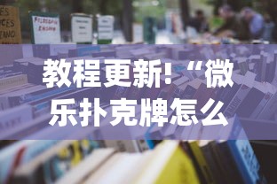 教程更新!“微乐扑克牌怎么开挂(详细透视开挂教程)