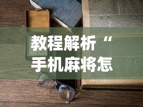 教程解析“手机麻将怎么老输 服了”(详细透视教程)-