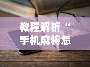 教程解析“手机麻将怎么老输 服了”(详细透视教程)-