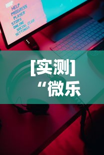 [实测]“微乐游戏辅助器下载”科技辅助神器手机