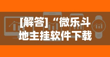 [解答]“微乐斗地主挂软件下载	”(必备工具)辅助教学