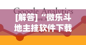 [解答]“微乐斗地主挂软件下载”(必备工具)辅助教学