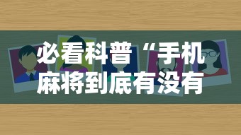 必看科普“手机麻将到底有没有挂 视频教程最新版更新内容	”通用版下载教程！