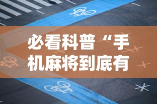 必看科普“手机麻将到底有没有挂 视频教程最新版更新内容”通用版下载教程！