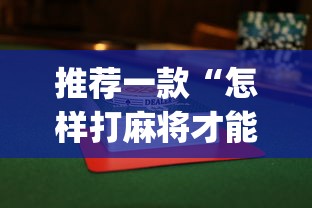 推荐一款“怎样打麻将才能赢？麻将技巧”(果然有透视挂)