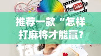 推荐一款“怎样打麻将才能赢？麻将技巧	”(果然有透视挂)