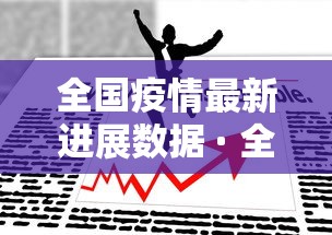 全国疫情最新进展数据 · 全国疫情最新进展数据图