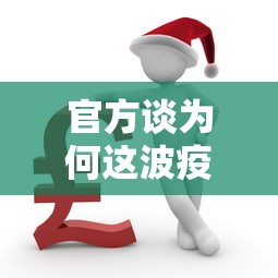 官方谈为何这波疫情居高不下