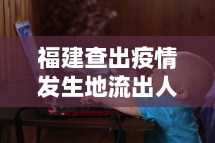 福建查出疫情发生地流出人员14万人