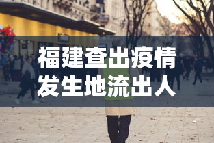 福建查出疫情发生地流出人员14万人